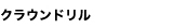 ���饦��ɥ��